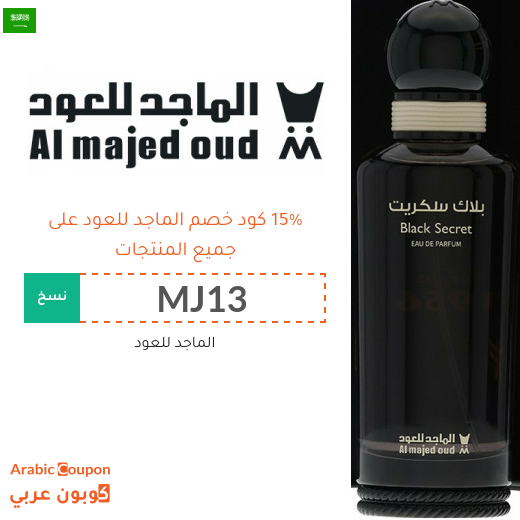 كود خصم الماجد للعود في السعودية على جميع المنتجات