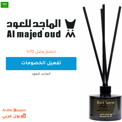 خصم الماجد للعود وصلة حتى 70% مع كوبونات "MM20" او "MM31S"