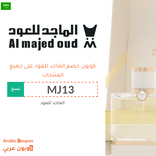 15% كوبون خصم الماجد للعود فعال لجميع المتسوقين