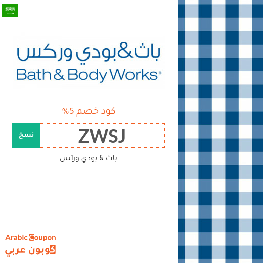 كوبون باث اند بودي السعودية الجديد والفعال بعام 2025 لجميع المنتجات