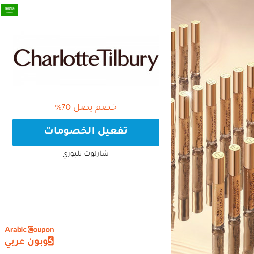 خصومات و عروض شارلوت تلبوري في السعودية لعام 2025