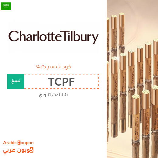 25% كوبون شارلوت تلبوري على المكياج والعناية والعطور