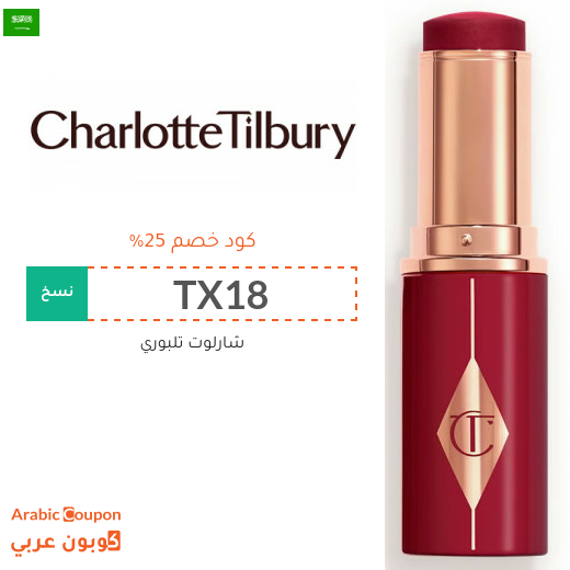 كود خصم شارلوت تلبوري في السعودية على جميع المنتجات
