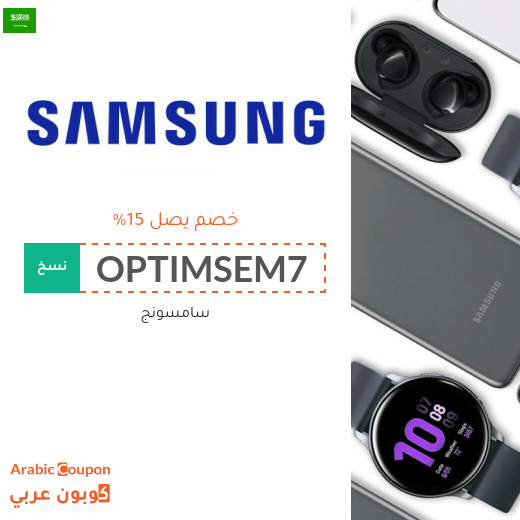 كود خصم سامسونج "OPTIMSEM7" او "A45FF7" لجميع المنتجات وجوال سامسونج