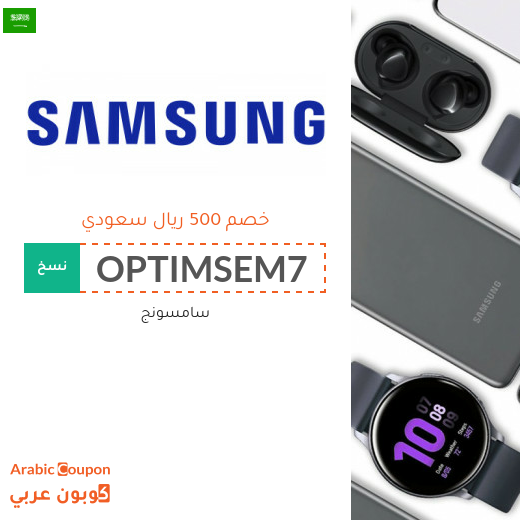 500 ريال سعودي كود خصم سامسونج على جميع منتجات الماركة