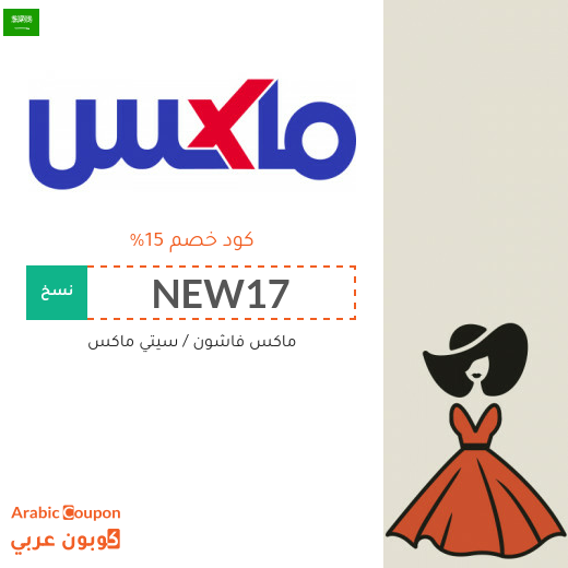 15% كود خصم ماكس فاشون لجميع الموقع في السعودية (جديد 2025)