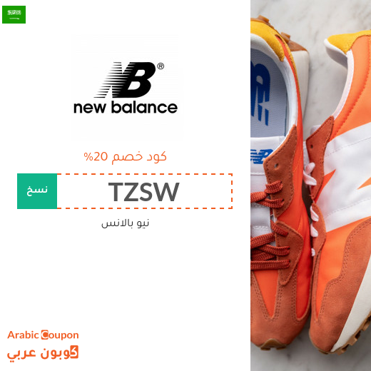 20% كود خصم نيو بالانس السعودية فعال على جميع المشتريات من الموقع 20% كود خصم نيو بالانس السعودية فعال على جميع المشتريات من الموقع