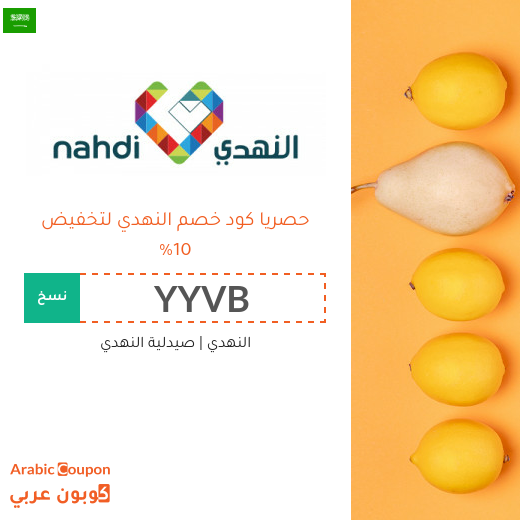 10% كود خصم النهدي في السعودية - جديد 2025