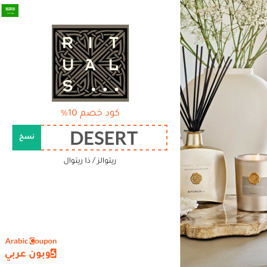 تخفيضات, اكواد خصم وكوبونات ريتوالز "DESERT" & "OROD10" في السعودية - 2025