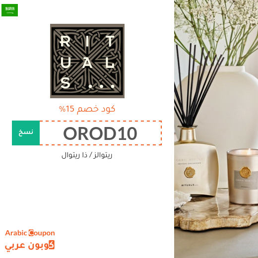 كوبون خصم ريتوالز (RITUALS) على جميع المنتجات في السعودية