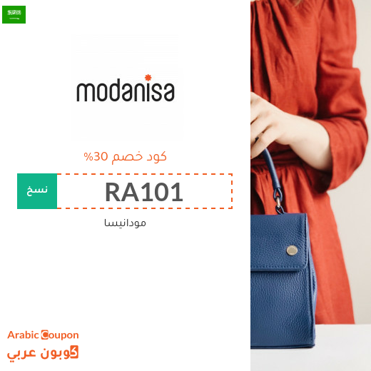 30% كود خصم مودنيسا "RA101" اضافي مع 50% خصومات مودنيسا على مجموعة مختارة 