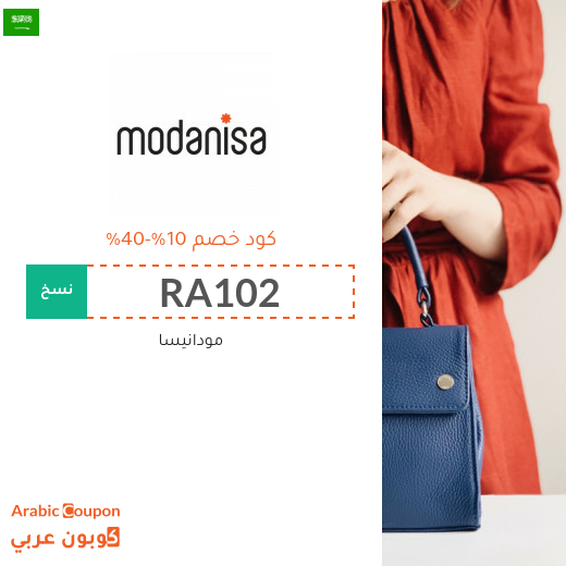 10%-40% كوبون مودنيسا على جميع المنتجات حتى المخفضة (2025)