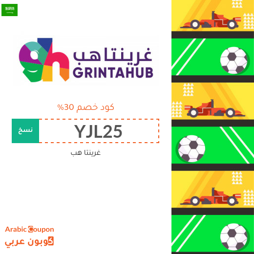 كوبون غرينتاهب لشراء التذاكر اونلاين في السعودية