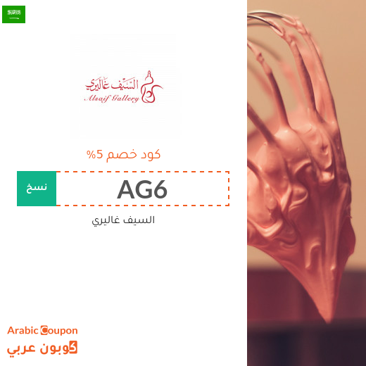 5% كوبون سيف غاليري على جميع مستلزمات المنزل والمطبخ 5% كوبون سيف غاليري على جميع مستلزمات المنزل والمطبخ
