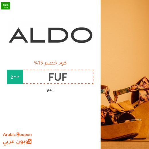 كوبون خصم ألدو "Aldo" في السعودية لجميع المشتريات
