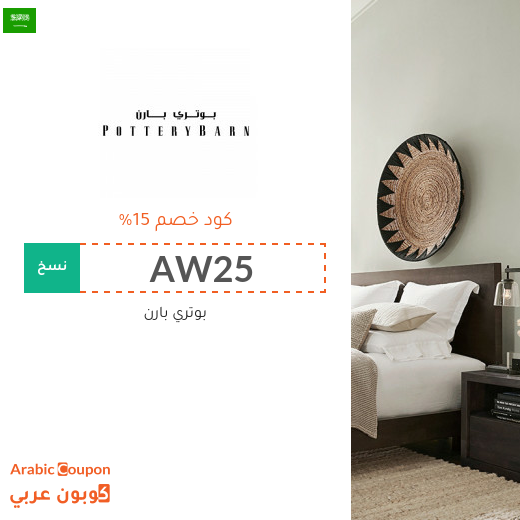 15% كوبون خصم بوتري بارن على جميع المنتجات (حتى المخفضة) 15% كوبون خصم بوتري بارن على جميع المنتجات (حتى المخفضة)