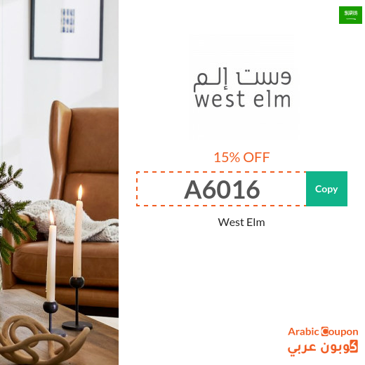 West Elm Saudi Arabia promo code for 2025