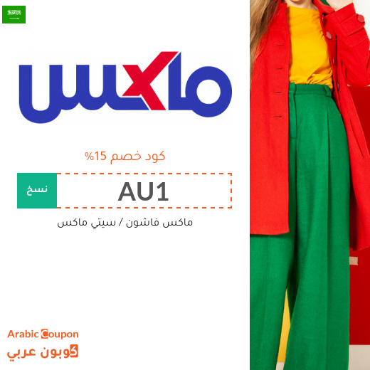 كود خصم سيتي ماكس في السعودية للشراء اونلاين