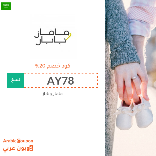 20% كود خصم مامازوباباز في السعودية على جميع المنتجات بعام 2025
