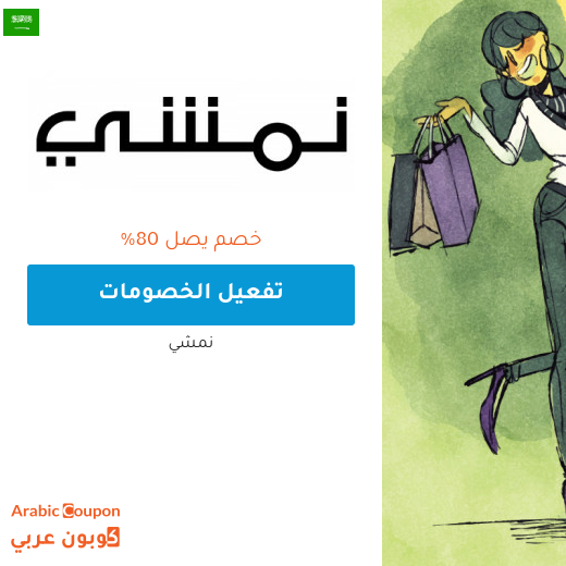 خصم نمشي في السعودية يصل 80%
