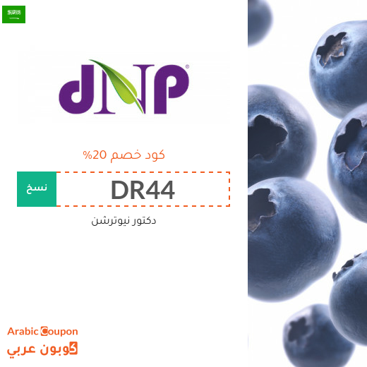 كود خصم دكتور نيوترشن لجميع المشتريات كود خصم دكتور نيوترشن لجميع المشتريات