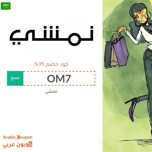 35% كود خصم نمشي السعودية على منتجات مختارة - 2025