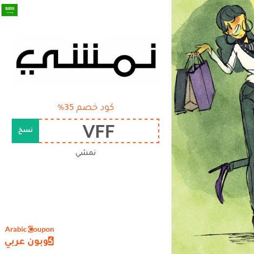 كود خصم نمشي السعودية فعال مع عروض البلاك فرايدي