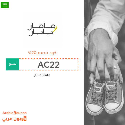 20% كوبون ماماز وباباز في السعودية فعال على جميع منتجات الموقع