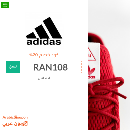 كوبونات واكواد خصم اديداس "Adidas" في السعودية | عروض تصل 80%