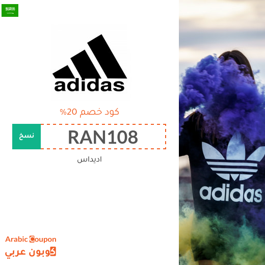 كوبون أديداس في السعودية فعال لكافة المنتجات