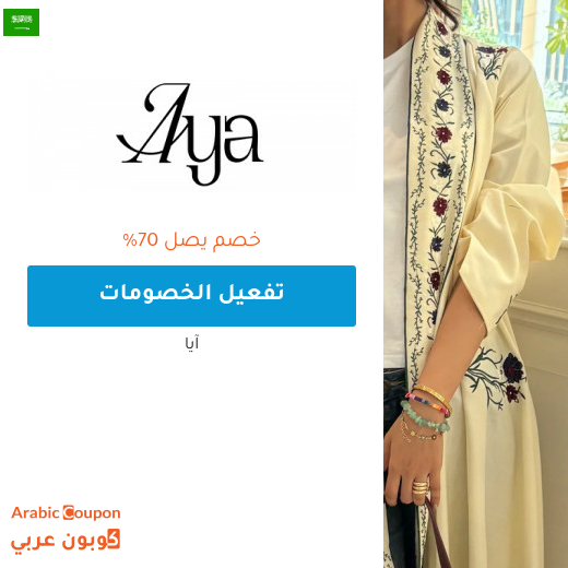 عروض ايا "Aya.app" في السعودية تصل 70% على جميع العبايات