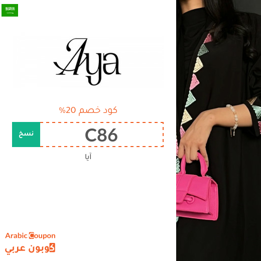 كود خصم ايا في السعودية على العبايات الترندي والكلاسيكية