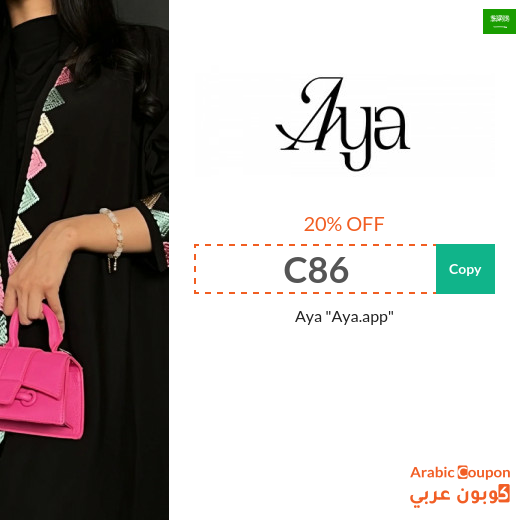 Aya promo code in Saudi Arabia on trendy and classic abayas