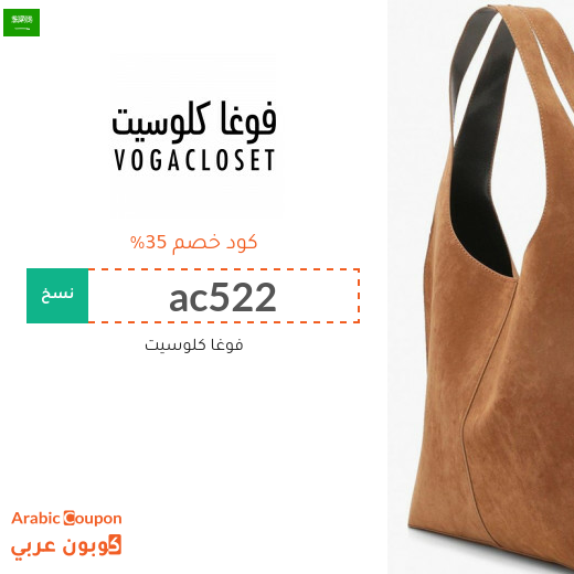 35% كود خصم فوغا كلوسيت على جميع المنتجات - حتى المخفضة - 35% كود خصم فوغا كلوسيت على جميع المنتجات - حتى المخفضة -