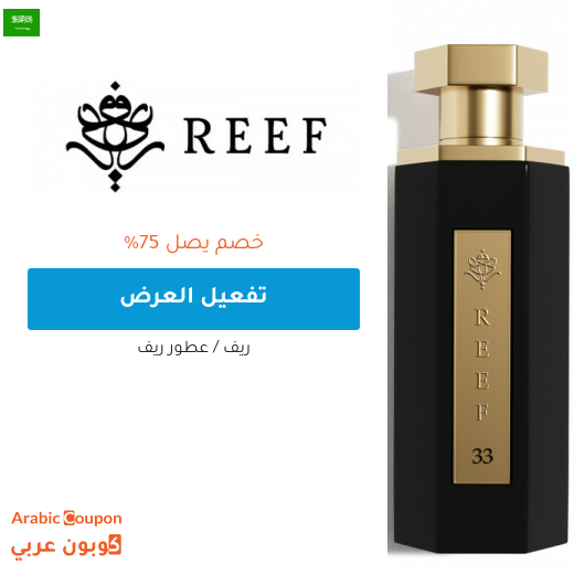 عروض ريف العطور 2025 في السعودية تصل 75%