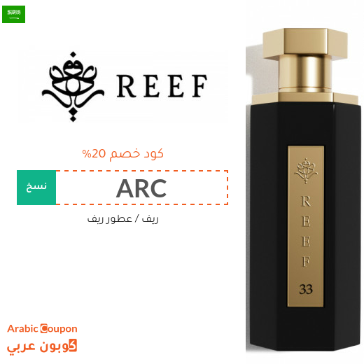 كود خصم ريف على جميع العطور والمعطرات في السعودية