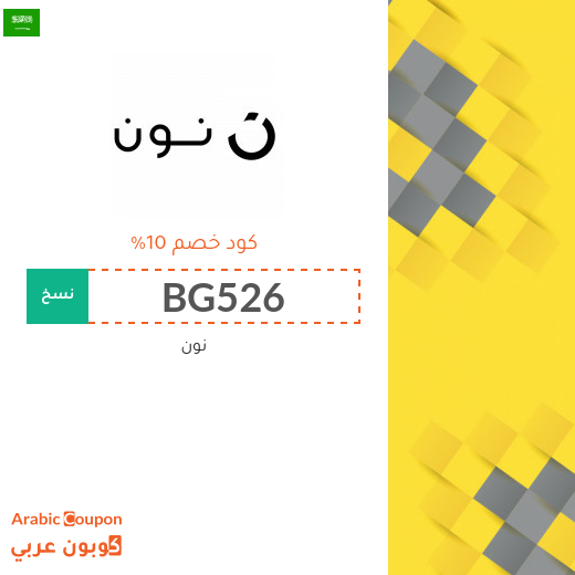 ١٠% كود خصم نون السعودية فعال على جميع المنتجات (جديد 2025)