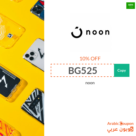 Noon Saudi Arabia coupon for all online shoppers of Noon Express products - new 2025