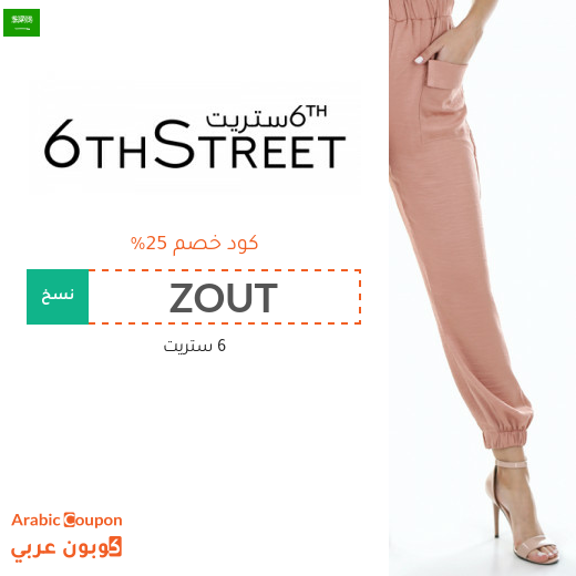 25% كود خصم على جميع المنتجات