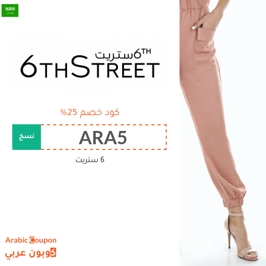 25% كوبون 6ستريت على جميع المنتجات (جديد 2025)
