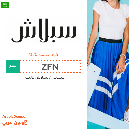 كود خصم سبلاش في السعودية على جميع المنتجات