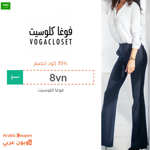 35% كوبون خصم فوغاكلوسيت السعودية فعال على كافة المنتجات