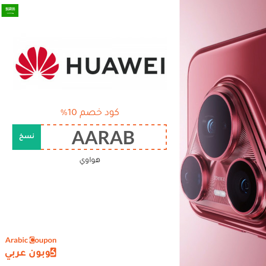 كوبون هواوي في السعودية على جميع الاجهزة والتقنيات