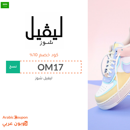 كوبون خصم ليفيل شوز السعودية فعال لجميع المنتجات بالموقع