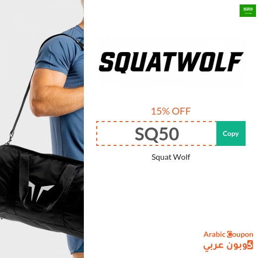 15% Squat Wolf promo code in Saudi Arabia - 2025