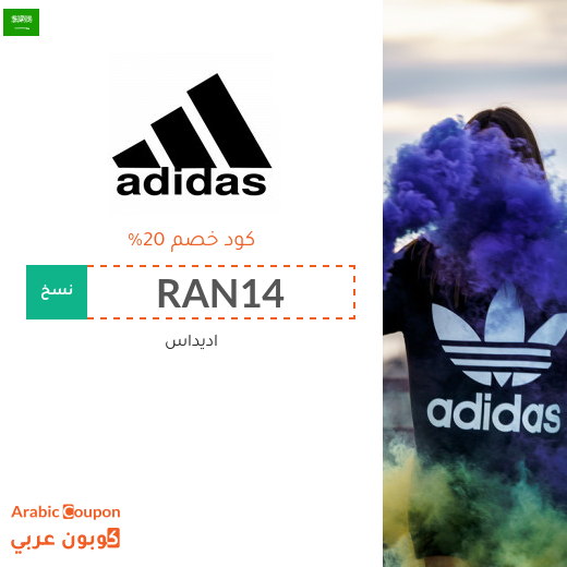 20% كوبون اديداس على جميع المنتجات (جديد 2025)