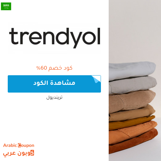 اكتشف كود خصم trendyol في السعودية | توفير اكثر من 60%