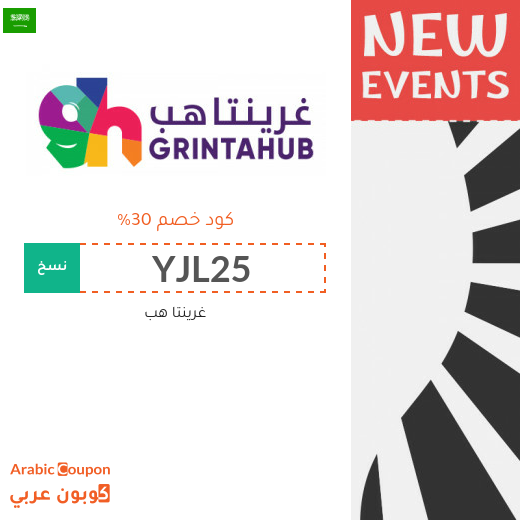 كود خصم غرينتا هب على تذاكر الفعاليات والحفلات