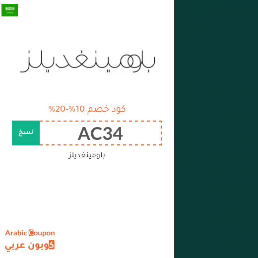 10%-20% كود خصم بلومينغديلز على معظم المنتجات حتى المخفضة