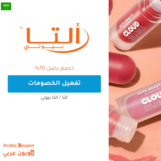 عروض التا بيوتي اونلاين الحصرية في السعودية تصل 70%